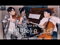 걱정말아요 그대 🎵 힘이 되는 아름다운 연주 / 바이올린,첼로&피아노 커버