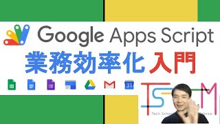 【入門】初めてのプログラミングにおすすめ | Google Apps Script で業務効率化