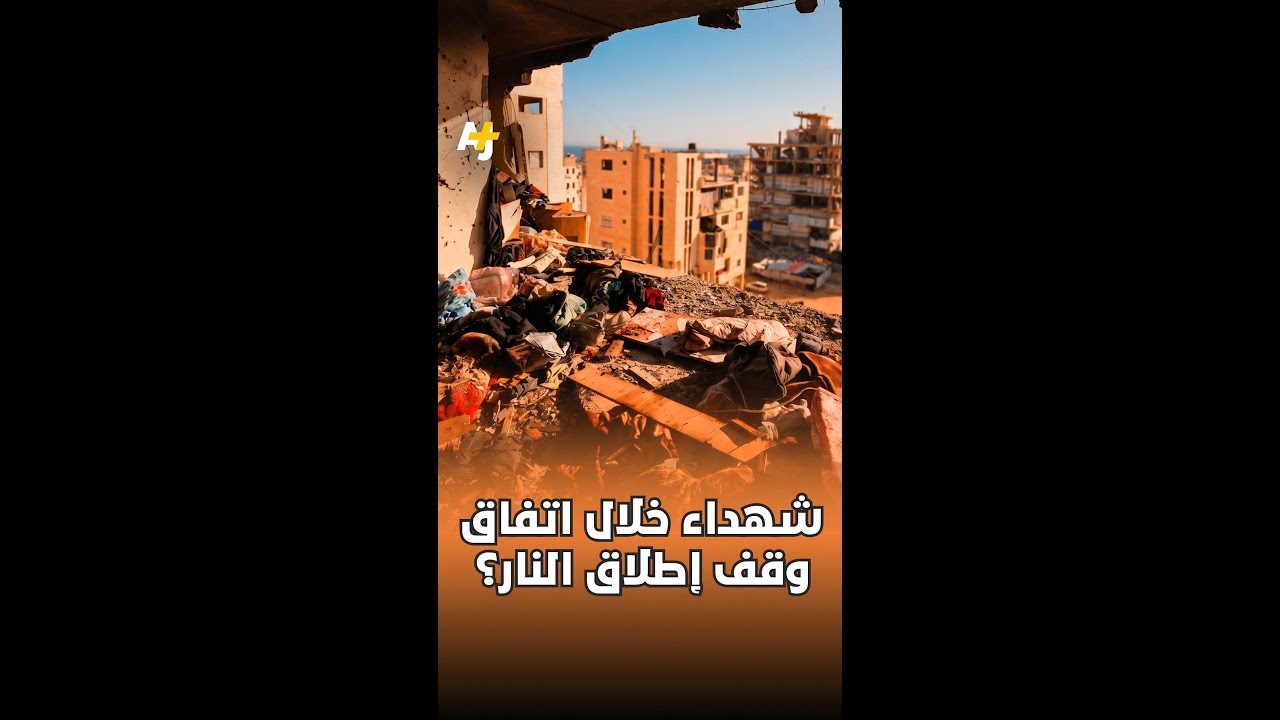 رغم وقف إطلاق النار، استشهاد ما يزيد عن 9 أشخاص في غزة إثر استهداف إسرائيل لمبانٍ سكنية..