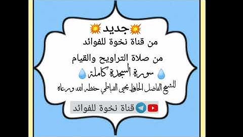 تلاوة احلى من العسل سورة السجدة كاملة للشيخ الحافظ يحيى القباطي حفظه الله ورعاه