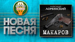 НОВАЯ ПЕСНЯ 2021 ♦ АЛЕКСАНДР ЛОМИНСКИЙ ♥ МАКАРОВ ♠