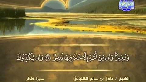 سورة فاطر/ الشيخ عادل الكلباني .