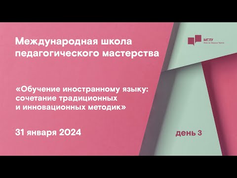 МШПМ «Обучение иностранному языку: сочетание традиционных и инновационных методик» | день 3