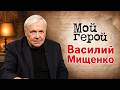 Из провинции на большую сцену. Как Василий Мищенко завоевал признание главных режиссеров СССР
