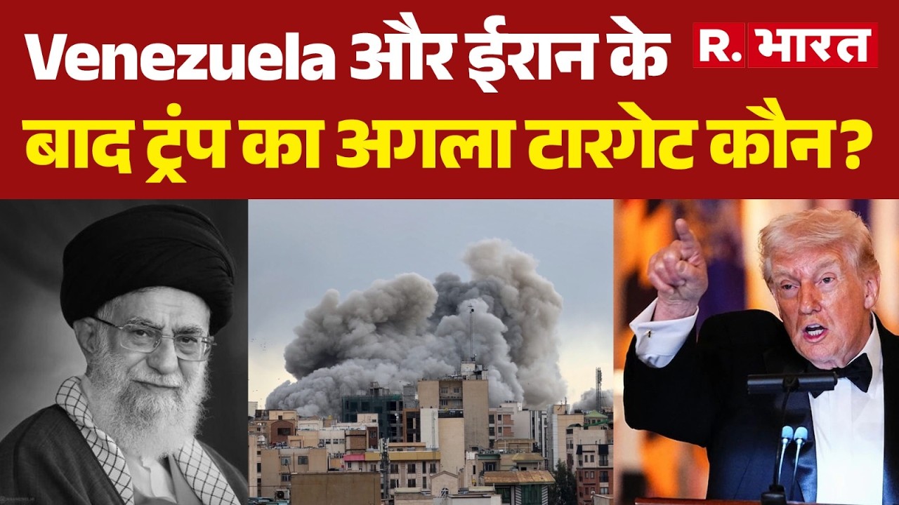 Us Iran War: Venezuela और ईरान के बाद ट्रंप का अगला टारगेट कौन? | Middle East | Trump | World War