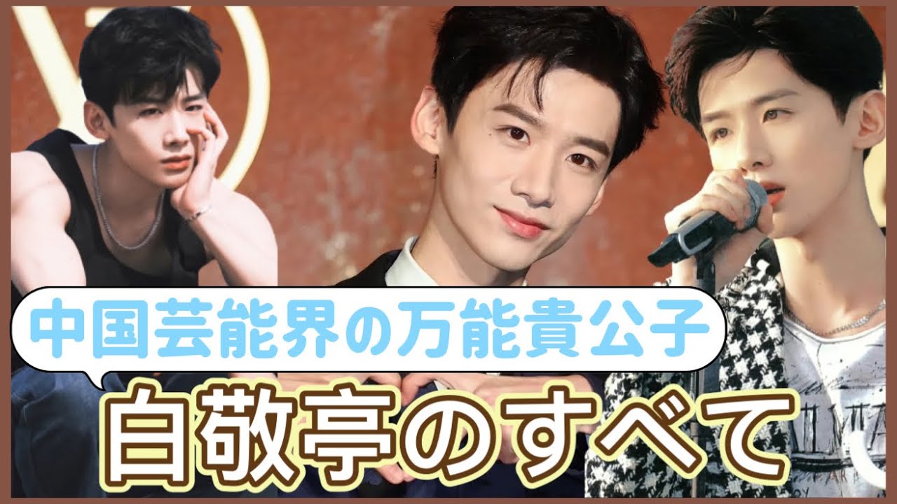 【中国イケメン】中国人気俳優バイ・ジンティンを紹介！おすすめの出演作は？恋愛事情や近況まで情報満載！/[한글 자막]중국 인기배우 백경정(白敬亭）을 소개!추천한 드라마는?연애설,근황까지 소개!