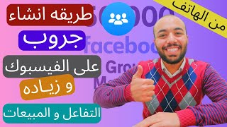 طريقه انشاء جروب علي الفيسبوك عن طريق الهاتف - كيفيه عمل جروب فيسبوك من الموبايل - facebook group