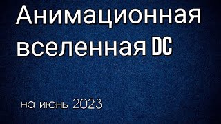 Анимационная вселенная DC все мультфильмы по порядку