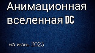 Анимационная Вселенная Dc Все Мультфильмы По Порядку