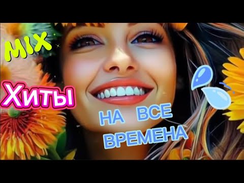 🔥ХИТЫ, которые хочется СЛУШАТЬ И ПОДПЕВАТЬ