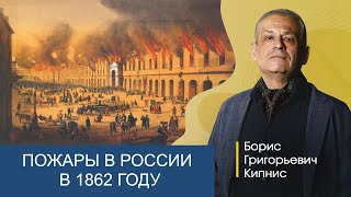 Поджоги И Крупные Пожары В России В 1862 Году / Борис Кипнис