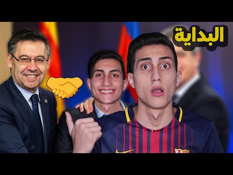 كارير مود 1 التوقيع مع برشلونة ومحاولة إنقاذه من الانهيار FIFA 20 