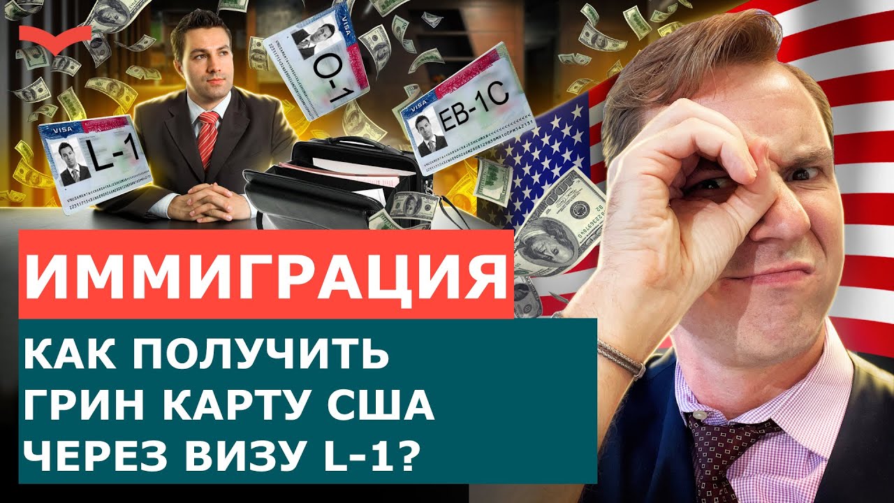 ПЕРЕХОД С ВИЗЫ L1 НА ГРИН КАРТУ США | ВИЗА L1 ДЛЯ ПРЕДПРИНИМАТЕЛЕЙ ...