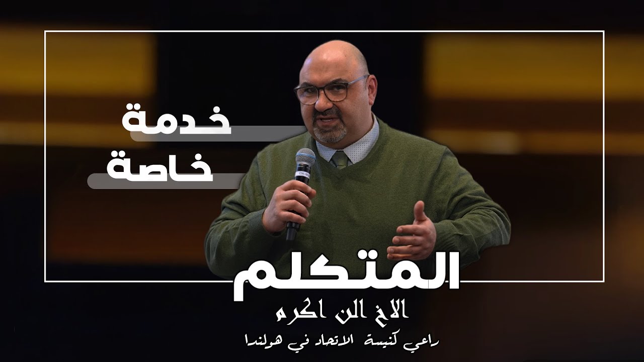 خدمة خاصة - المتكلم الاخ الن اكرم - راعي كنيسة الاتحاد في هولندا