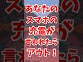 あなたの📱の🔋が言われたらアウト‼️