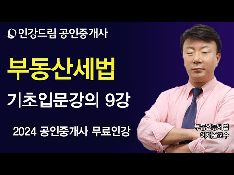 [인강드림] 2024년 공인중개사 <strong>이재준</strong> 부동산 세법 기초입문강의 9강