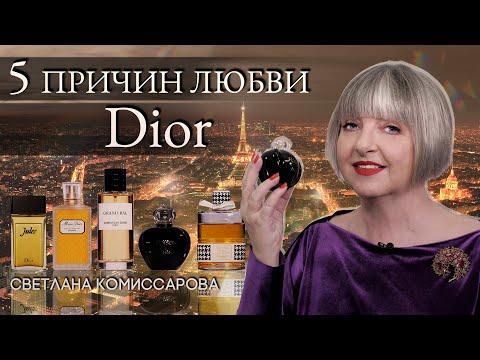 Пять причин любви со Светланой Комисcаровой: Christian Dior