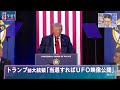 トランプ前大統領「当選すればUFO映像公開」 Dr.苫米地 武井壮 (2024年9月9日)