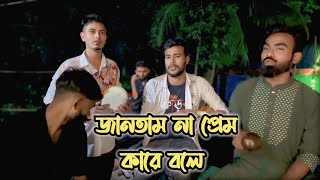 জানতাম না প্রেম কারে বলে | Jan Tam Na Prem Kare Bole | 🔥🔥New Song Cover | Foring Band