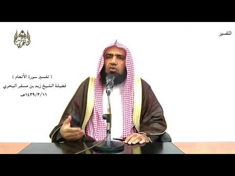 الشيخ زيد البحري تفسير ومن أظلم ممن افترى على الله كذبا أو قال أوحي إلي ولم يوح إليه شيء