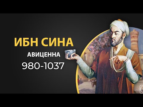 Ибн Сина "Авиценна". Краткая биография. Интересные факты из жизни