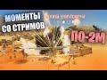 МОМЕНТЫ СО СТРИМОВ НА ПО-2М #warthunder #моменты