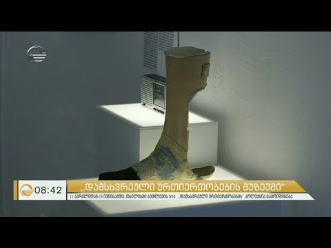 დამსხვეული ურთიერთობების მუზეუმი