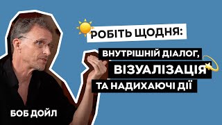 Робіть щодня: внутрішній діалог, візуалізація та надихаючі дії | Боб Дойл і Алла Клименко