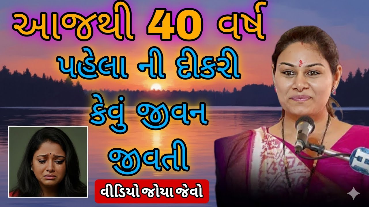 આજથી 40 વર્ષ પહેલા ની દીકરી કેવું જીવન જીવતી વિડીયો જોયા જેવું//Ankita Mulani Best Gujarat