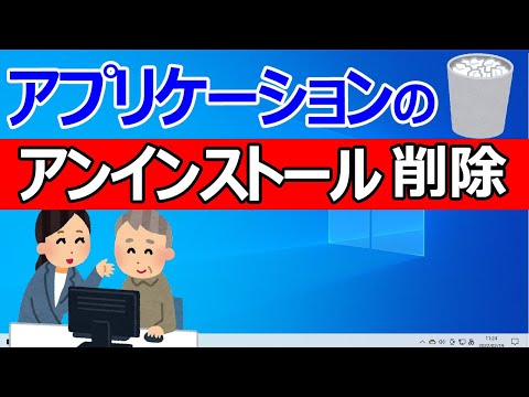 【Windows 10】アプリの削除・アンインストールする2つの方法