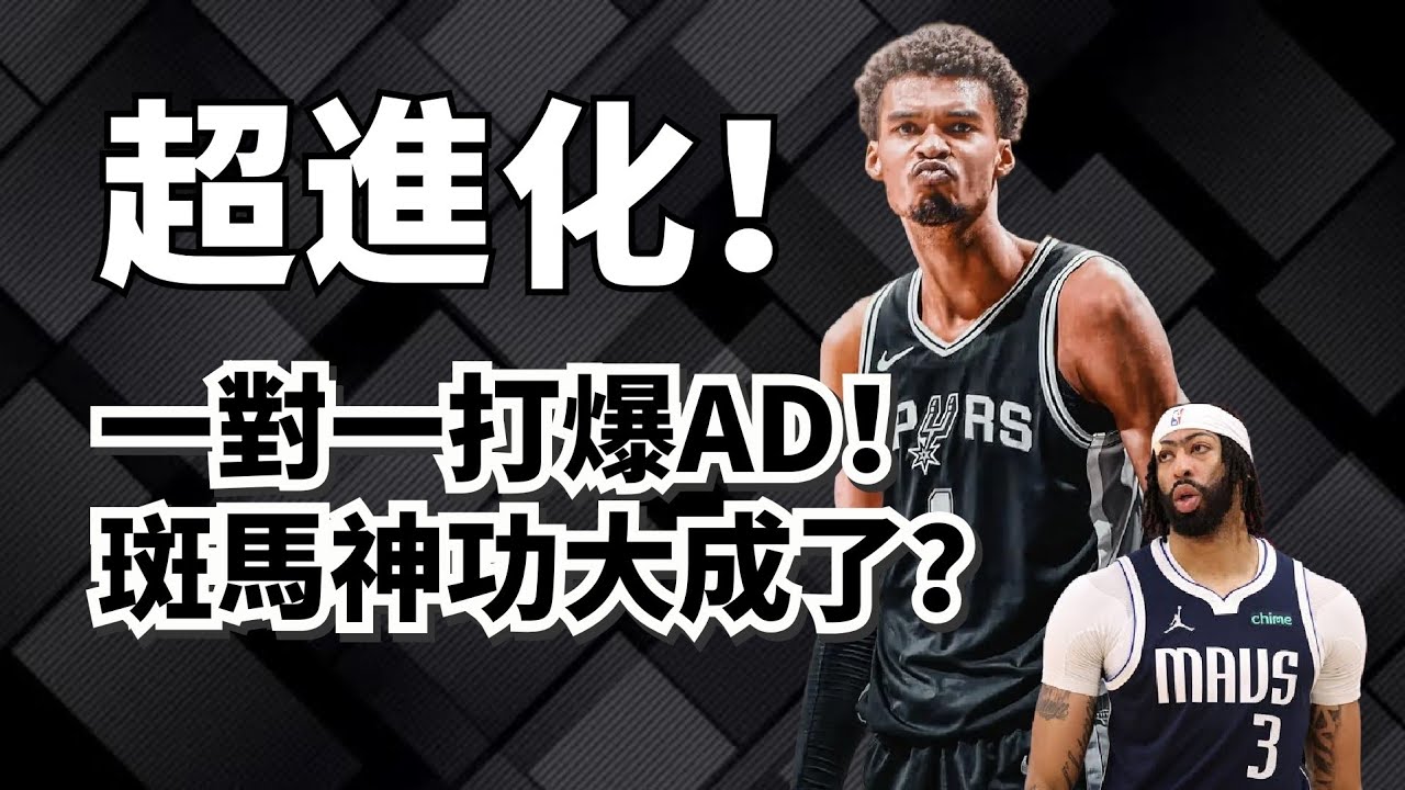 超級怪獸出爐！KD+KG+字母哥！Wembanyama純實力徹底封神？#wembanyama 