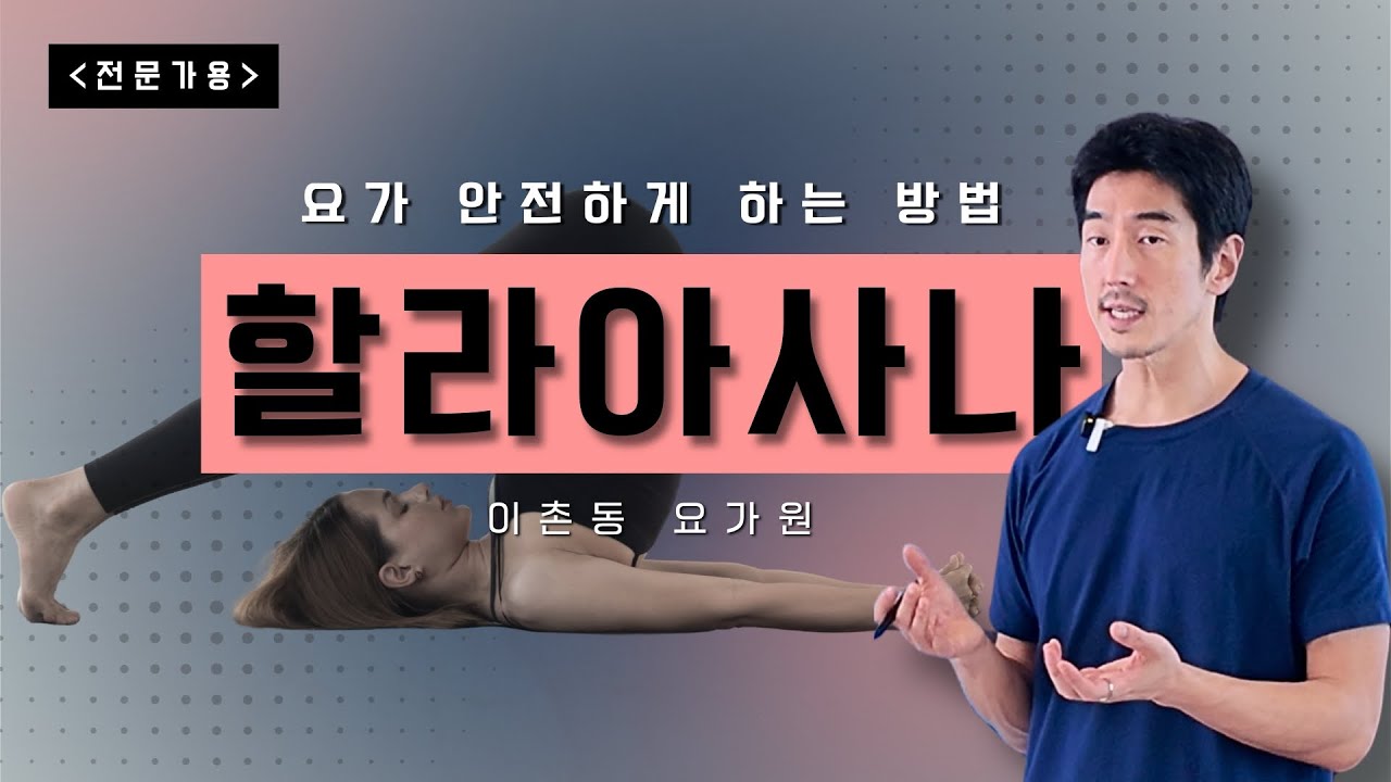 할라아사나 안전하게 하는 정렬법