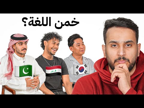 خمن الدولة من اللغة نسخة اسيا مع اعضاء باور