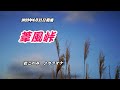 『葦風峠』杜このみ カラオケ 2023年6月21日発売
