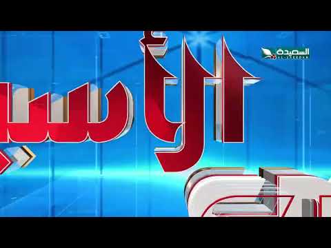 صدى الأسبوع 31-5-2024م - برومو