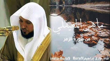 تلاوة هادئة و خاشعة للقارئ ماهر المعيقلي من سورة الزمر