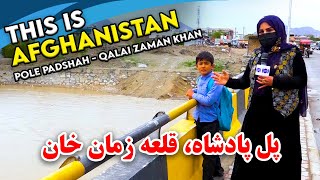 Pole Padshah, Qalai Zaman Khan Freshta Azimi reports / گزارش فرشته عظیمی از پل پادشاه، قلعه زمان خان