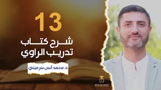 شرح كتاب تدريب الراوي- المحاضرة الثالثة عشر|| د.#محمد_أنس_سرميني