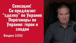 Download Lagu Сенсация! Си предлагает “сделку” по Украине / Переговоры по Украине: герои и злодеи /№1052/ Швец MP3