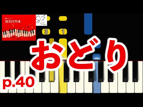 おどり/ 新版 みんなのオルガン・ピアノの本 1 【指番号付き！】