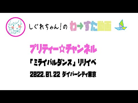 【LIVE動画】わーすた「プリティー☆チャンネル」ミライバルリリイベ お台場2部