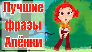 Сказочный Патруль — Лучшие прикольные фразы Аленки