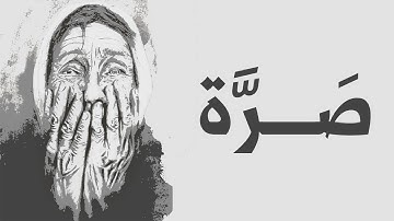 معنى كلمة صَرَّة في الاية الكريمة ( 29 سورة الذاريات )