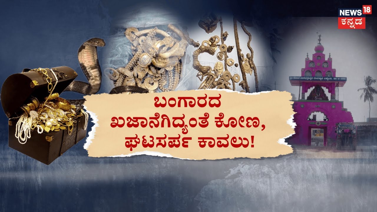 Lakkundi Gold Treasure Mystery | ಬಂಗಾರದ ಖಜಾನೆಗಿದ್ಯಂತೆ ಕೋಣ, ಘಟಸರ್ಪ ಕಾವಲು! | Gadag Gold Treasure