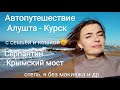 Влог!Из Алушты в Курск на авто,Крымский мост,Море, Горы, ТрассаДон, кошка в путешествии и мне др