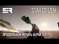 Star Citizen: Продолжаем Мучать Alpha 3.19 PTU