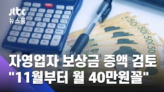 자영업자 보상금 증액 검토…"11월부터 월 40만원꼴" / JTBC 뉴스룸