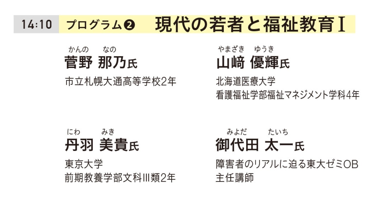 ▶︎プログラム②「現代の若者と福祉教育Ⅰ」〜「わたしのリアル」からはじまる福祉教育フォーラム〜