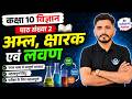Class 10 Science 🔺 अध्याय 2 - अम्ल क्षारक एवं लवण 🔶 Acids, Bases and Salts
