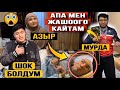 ШОК!😱 ЖАНЫ УЧУП ЖУРОТ! АПАСЫ СЕЗИП КАЛЫП/ОКУЯНЫ ЭЧ КИМ БИЛБЕЙТ.